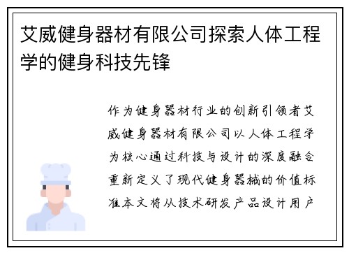 艾威健身器材有限公司探索人体工程学的健身科技先锋