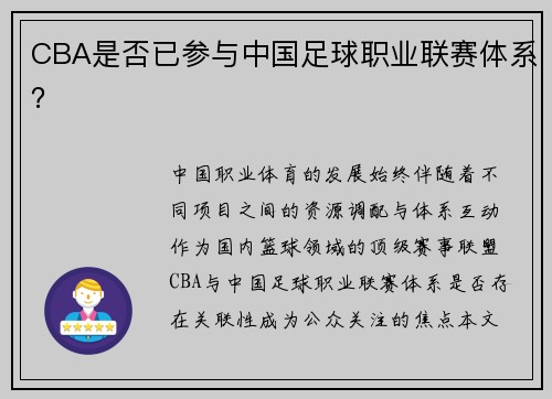 CBA是否已参与中国足球职业联赛体系？