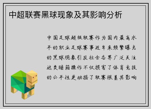 中超联赛黑球现象及其影响分析