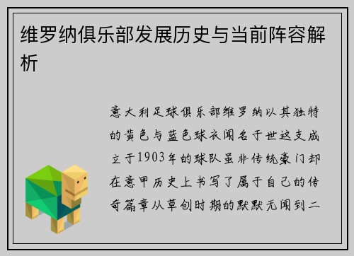 维罗纳俱乐部发展历史与当前阵容解析