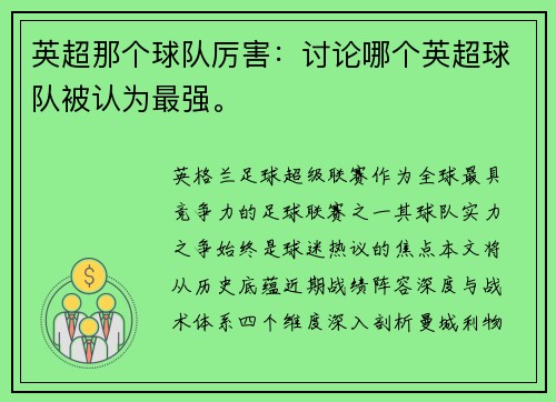 英超那个球队厉害：讨论哪个英超球队被认为最强。