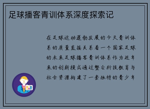 足球播客青训体系深度探索记