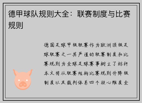 德甲球队规则大全：联赛制度与比赛规则