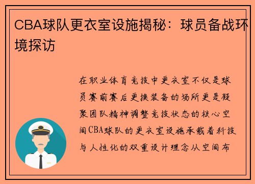 CBA球队更衣室设施揭秘：球员备战环境探访