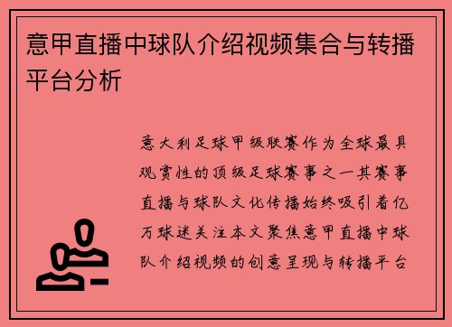 意甲直播中球队介绍视频集合与转播平台分析