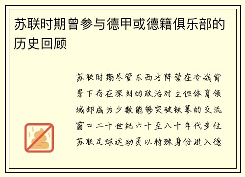 苏联时期曾参与德甲或德籍俱乐部的历史回顾