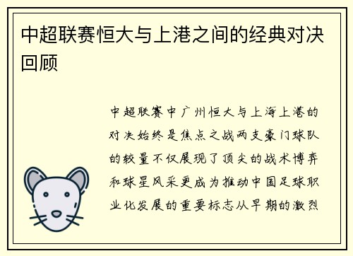 中超联赛恒大与上港之间的经典对决回顾