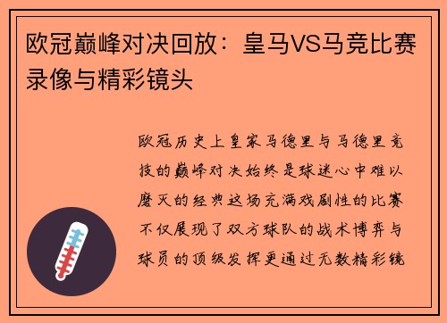欧冠巅峰对决回放：皇马VS马竞比赛录像与精彩镜头