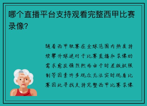 哪个直播平台支持观看完整西甲比赛录像？
