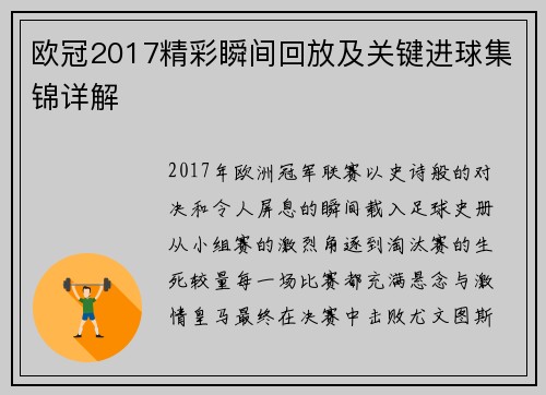 欧冠2017精彩瞬间回放及关键进球集锦详解