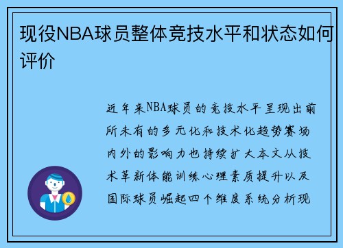 现役NBA球员整体竞技水平和状态如何评价