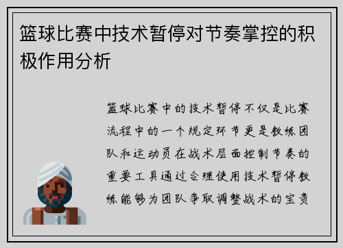 篮球比赛中技术暂停对节奏掌控的积极作用分析