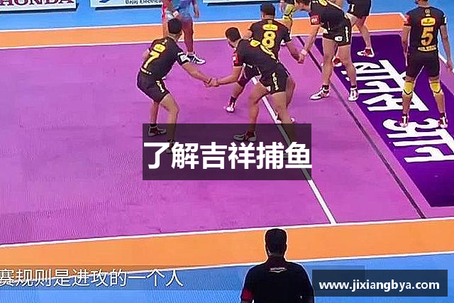 了解吉祥捕鱼