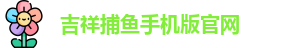 吉祥捕鱼